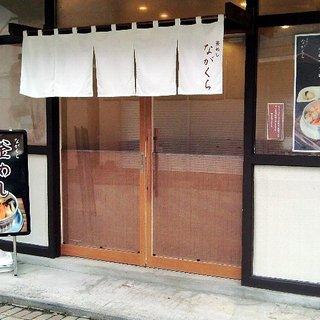 ながくら - メイン写真: