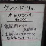 ヴァン・ド・リュー - 2010/10/17 本日のメニュー