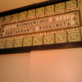 スペイン食堂 ヨシムタ_2