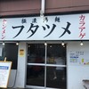 極濃湯麺 フタツメ 八千代店