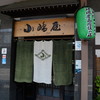 越後十日町 小嶋屋 本店