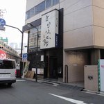 とらふぐ亭 - 今回のたまに行くならこんな店は、神田駅の西口近くにある
            ふぐ料理のお店のとらふぐ亭神田西口店です。