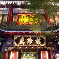 萬珍樓 本店 - 