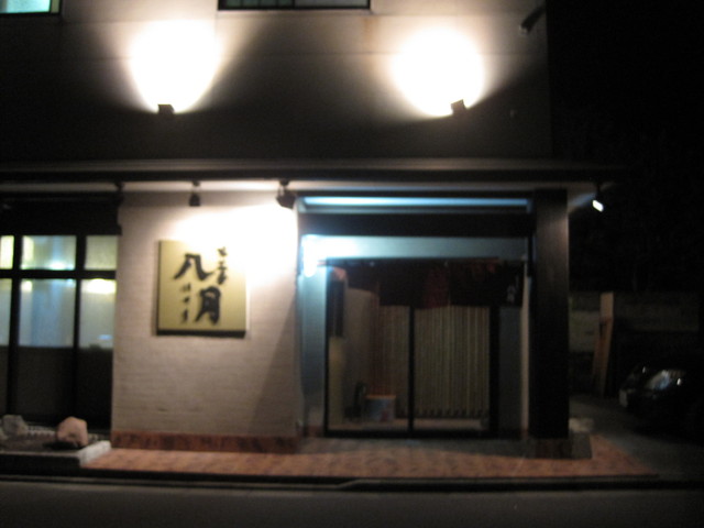 味工房 八月 &ndash; 酒田の本格日本料理｜季節の味と心温まるおもてなし