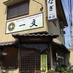 一文寿司 - 