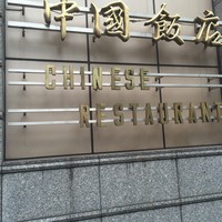 中国飯店 三田店 - 