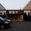 定食や 平和通店