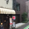 薬膳カレーじねんじょ 谷中店