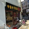 中国手打拉麺 馬賊 日暮里店