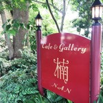 Cafe＆gallary 楠 - 