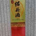 台湾陳年紹興酒（10年）