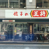 餃子の王将 四条大宮店