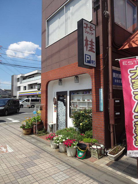 コーヒーショップ桂 東川口 喫茶店 食べログ コーヒーショップ桂 東川口 喫茶店 食べログ