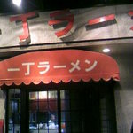 一丁ラーメン - 