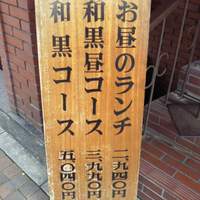 和黒 北野坂本店 - ランチ看板