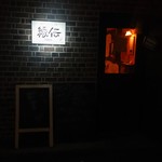 縁伝 - 右側の路地に入り そのまま 直進 したら 右側にあります 