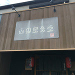 山田屋食堂 - 