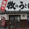 牧のうどん 空港店