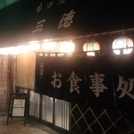 三徳 - 店の外観