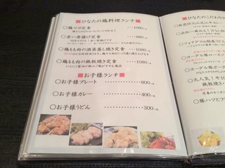 肉料理と大地の恵み ひなた - メニュー