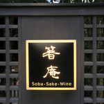 恵比寿 箸庵 - ごちそう様〜また近々に〜♬