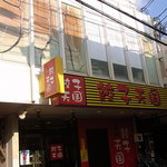 Kanchan - 城北通りの餃子天国さんの２階　
