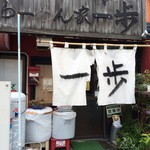 らーめん家 一歩 - 