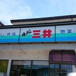 三井商店 - 