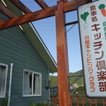 食の工房 キッチン倶楽部 - エメラルドグリーン色の壁が目印の洋食店