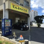 てんぷらハウス - 