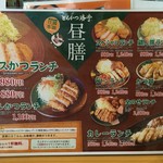 とんかつ勝亭 - 昼膳メニュー
            ２０１６年８月２日