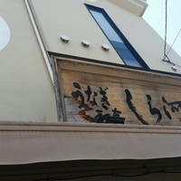 しら河 浄心本店 - 
