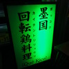 墨国回転鶏料理 天満店