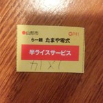 Ramen Tama Ya Zeroshiki - 半ライス無料クーポン／平成28年7月