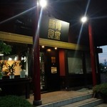 豚骨食堂 - 外観／平成28年7月