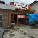 ラーメン家 三八 - 