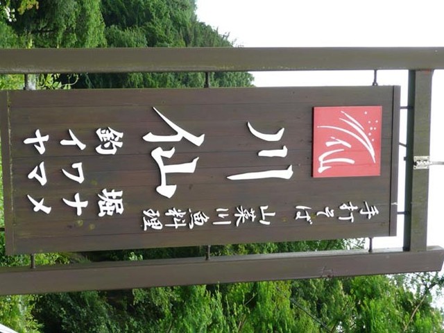 ログハウスレストラン 川仙（ろぐはうすれすとらん かわせん） - 西郷村その他（日本料理）の写真