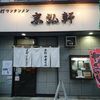 柳の下　末弘軒 本店