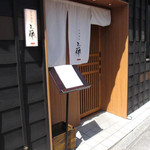 中華蕎麦 三藤 - 2015.3　外観