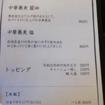 中華蕎麦 三藤 - 2016.5　メニュー