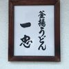釜揚うどん一忠