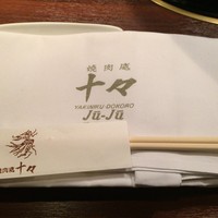 焼肉 十々 西麻布店 - 