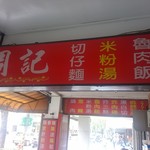 周記切仔麵 - 
