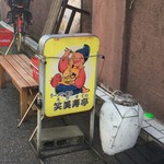 笑美寿亭 - 看板