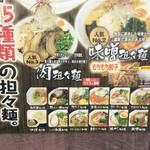 笑美寿亭 - 15種類の担担麺！