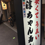 淳ちゃん寿し - 外観 立て看板