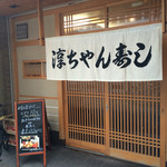 淳ちゃん寿し - 外観 玄関