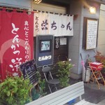 とんかつ 栄ちゃん - 外観