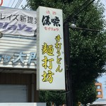 麺打坊 - H28.07.10 看板