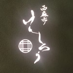 西麻布けんしろう - 